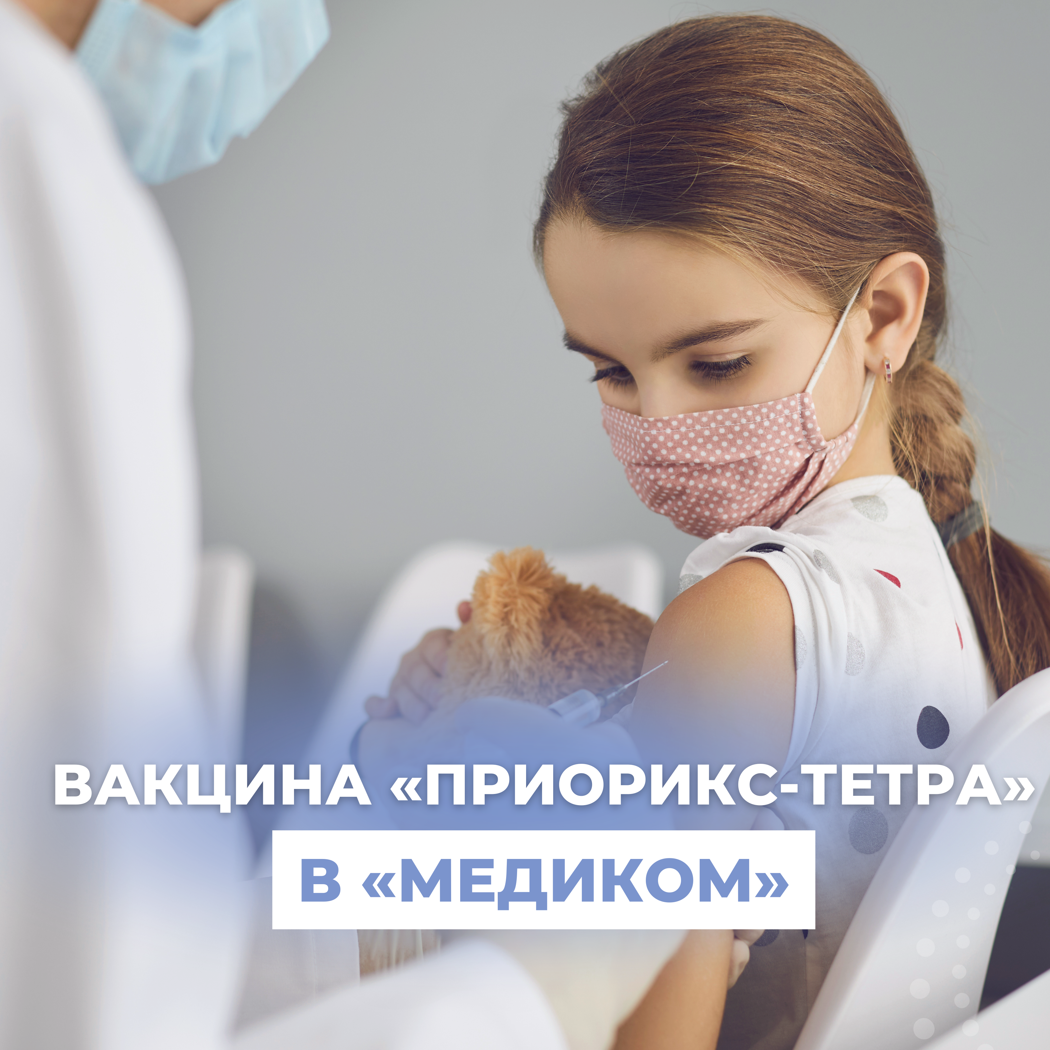 Новая уникальная вакцина "Приорикс-Тетра" в "Медиком"