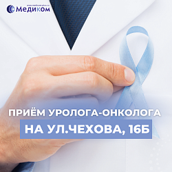 Приём врача онколога-уролога на ул. Чехова 16Б.