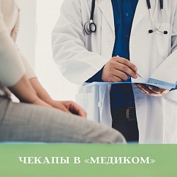 Чекапы в «Медиком» - программы для мужчин и женщин