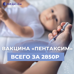Вакцина "Пентаксим" всего за 2850р.