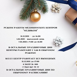 Режим работы медицинских центров “Медиком”