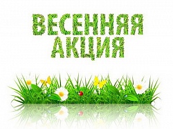 Весенняя акция в м/ц «Медиком»